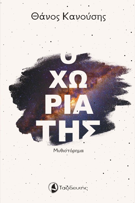 Ο ΧΩΡΙΑΤΗΣ
