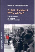 ΟΙ MILLENNIALS ΣΤΟΝ ΔΡΟΜΟ - Ο ΡΟΛΟΣ ΤΩΝ ΓΕΝΕΩΝ ΣΤΑ ΚΙΝΗΜΑΤΑ ΤΗΣ ΣΥΓΧΡΟΝΗΣ ΕΛΛΑΔΑΣ