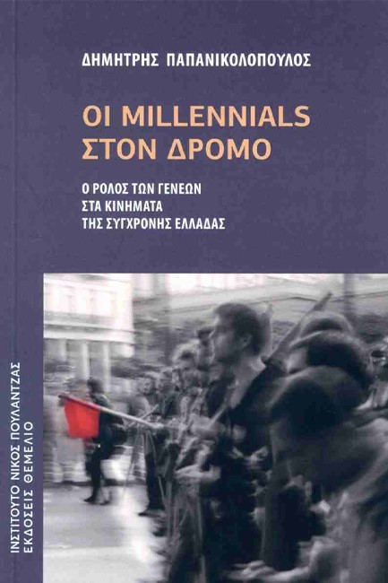 ΟΙ MILLENNIALS ΣΤΟΝ ΔΡΟΜΟ - Ο ΡΟΛΟΣ ΤΩΝ ΓΕΝΕΩΝ ΣΤΑ ΚΙΝΗΜΑΤΑ ΤΗΣ ΣΥΓΧΡΟΝΗΣ ΕΛΛΑΔΑΣ