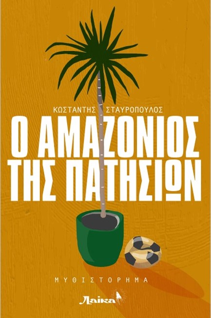 Ο ΑΜΑΜΑΖΟΝΙΟΣ ΤΗΣ ΠΑΤΗΣΙΩΝ