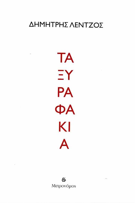 ΤΑ ΞΥΡΑΦΑΚΙΑ