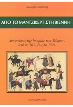 ΑΠΟ ΤΟ ΜΑΝΤΖΙΚΕΡΤ ΣΤΗ ΒΙΕΝΝΗ