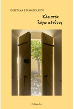 ΚΛΕΙΣΤΟΝ ΛΟΓΩ ΠΕΝΘΟΥΣ