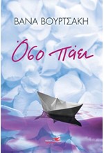 ΌΣΟ ΠΑΕΙ