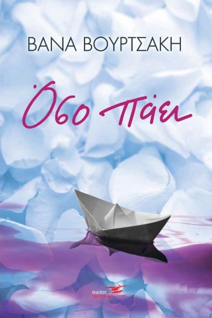 ΌΣΟ ΠΑΕΙ