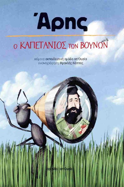 ΑΡΗΣ - Ο ΚΑΠΕΤΑΝΙΟΣ ΤΩΝ ΒΟΥΝΩΝ