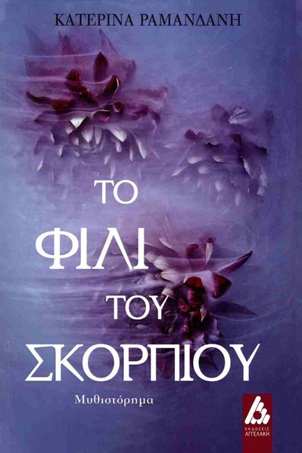 ΤΟ ΦΙΛΙ ΤΟΥ ΣΚΟΡΠΙΟΥ