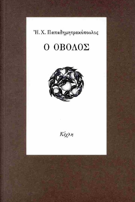 Ο ΟΒΟΛΟΣ