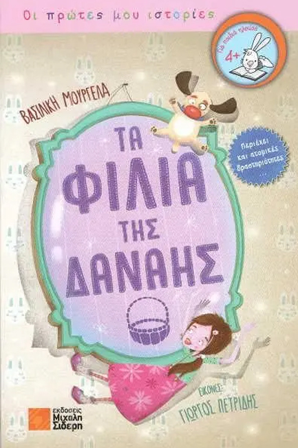 ΤΑ ΦΙΛΙΑ ΤΗΣ ΔΑΝΑΗΣ