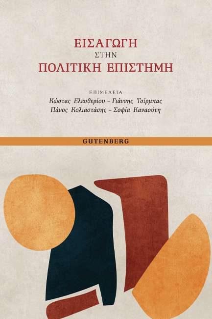 ΕΙΣΑΓΩΓΗ ΣΤΗΝ ΠΟΛΙΤΙΚΗ ΕΠΙΣΤΗΜΗ
