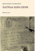 ΠΑΤΡΙΔΑ ΧΩΡΑ ΞΕΝΗ