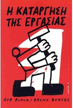 Η ΚΑΤΑΡΓΗΣΗ ΤΗΣ ΕΡΓΑΣΙΑΣ