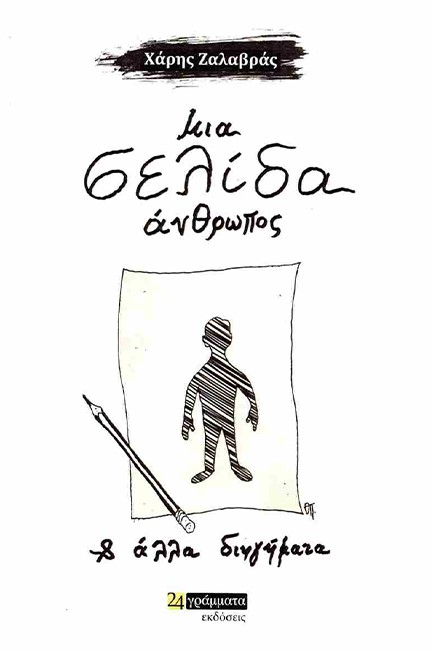 ΜΙΑ ΣΕΛΙΔΑ ΑΝΘΡΩΠΟΣ ΚΑΙ ΑΛΛΑ ΔΙΗΓΗΜΑΤΑ