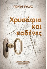 ΧΡΥΣΑΦΙΑ ΚΑΙ ΚΑΔΕΝΕΣ