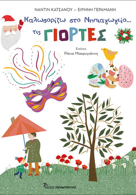 ΚΑΛΩΣΟΡΙΖΩ ΣΤΟ ΝΗΠΙΑΓΩΓΕΙΟ ΤΙΣ ΓΙΟΡΤΕΣ
