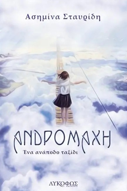 ΑΝΔΡΟΜΑΧΗ: ΕΝΑ ΑΝΑΠΟΔΟ ΤΑΞΙΔΙ