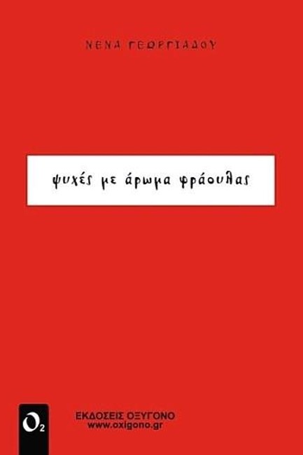 ΨΥΧΕΣ ΜΕ ΑΡΩΜΑ ΦΡΑΟΥΛΑΣ