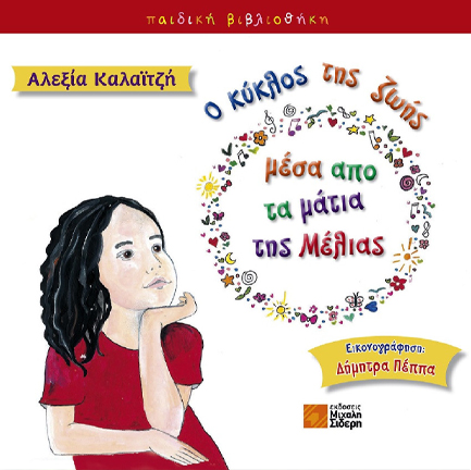 Ο ΚΥΚΛΟΣ ΤΗΣ ΖΩΗΣ ΜΕΣΑ ΑΠΟ ΤΑ ΜΑΤΙΑ ΤΗΣ ΜΕΛΙΑΣ