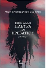 ΣΤΗΝ ΑΛΛΗ ΠΛΕΥΡΑ ΤΟΥ ΚΡΕΒΑΤΙΟΥ