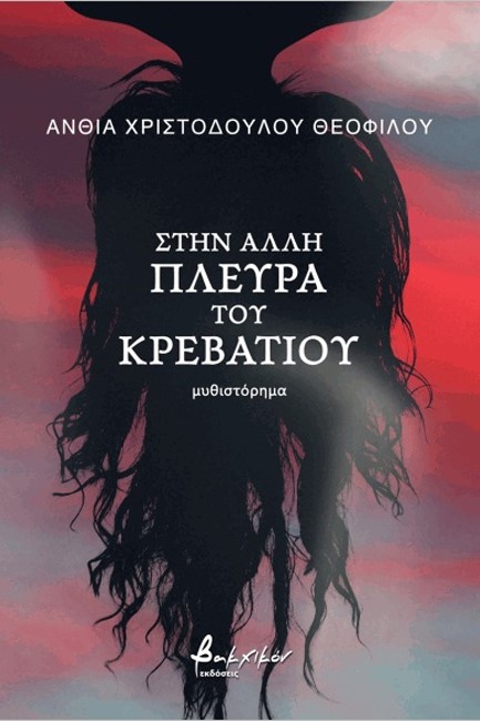 ΣΤΗΝ ΑΛΛΗ ΠΛΕΥΡΑ ΤΟΥ ΚΡΕΒΑΤΙΟΥ