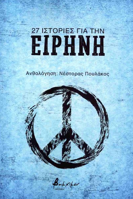 27 ΙΣΤΟΡΙΕΣ ΓΙΑ ΤΗΝ ΕΙΡΗΝΗ