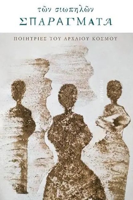 ΤΩΝ ΣΙΩΠΗΛΩΝ ΣΠΑΡΑΓΜΑΤΑ - ΠΟΙΗΤΡΙΕΣ ΤΟΥ ΑΡΧΑΙΟΥ ΚΟΣΜΟΥ