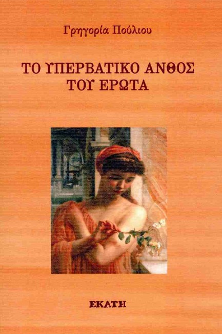 ΤΟ ΥΠΕΡΒΑΤΙΚΟ ΑΝΘΟΣ ΤΟΥ ΕΡΩΤΑ