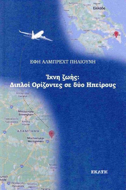 ΙΧΝΗ ΖΩΗΣ: ΔΙΠΛΟΙ ΟΡΙΖΟΝΤΕΣ ΣΕ ΔΥΟ ΗΠΕΙΡΟΥΣ