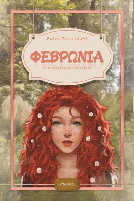 ΦΕΒΡΩΝΙΑ