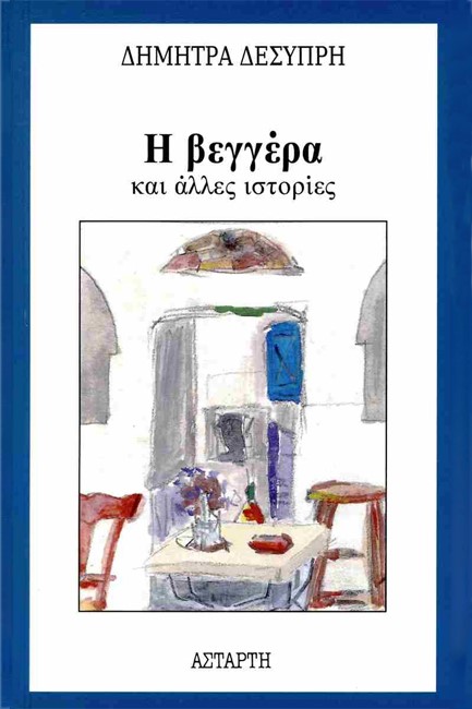 Η ΒΕΓΓΕΡΑ ΚΑΙ ΑΛΛΕΣ ΙΣΤΟΡΙΕΣ