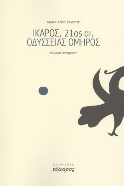 ΙΚΑΡΟΣ, 21ος ΑΙ. - ΟΔΥΣΣΕΙΑΣ ΟΜΗΡΟΣ