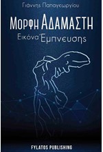 ΜΟΡΦΗ ΑΔΑΜΑΣΤΗ ΕΙΚΟΝΑ ΕΜΠΝΕΥΣΗΣ