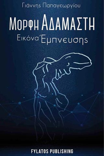 ΜΟΡΦΗ ΑΔΑΜΑΣΤΗ ΕΙΚΟΝΑ ΕΜΠΝΕΥΣΗΣ
