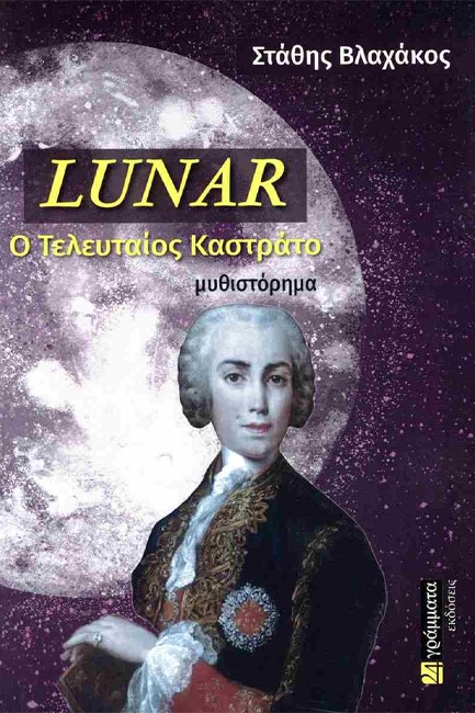 LUNAR - Ο ΤΕΛΕΥΤΑΙΟΣ ΚΑΣΤΡΑΤΟ