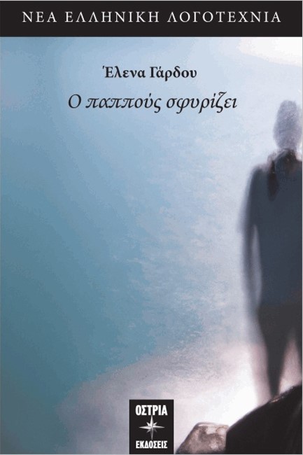Ο ΠΑΠΠΟΥΣ ΣΦΥΡΙΖΕΙ