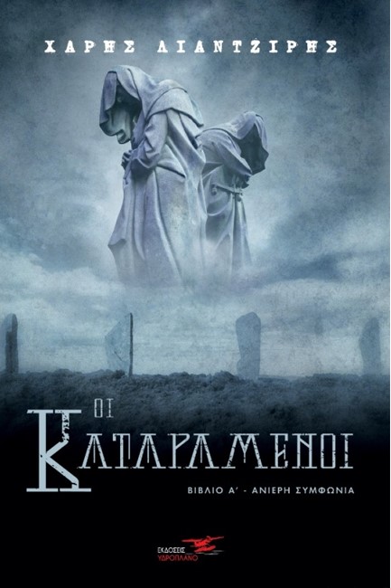 ΟΙ ΚΑΤΑΡΑΜΕΝΟΙ 1 - ΑΝΙΕΡΗ ΣΥΜΦΩΝΙΑ