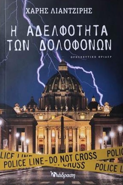 Η ΑΔΕΛΦΟΤΗΤΑ ΤΩΝ ΔΟΛΟΦΟΝΩΝ