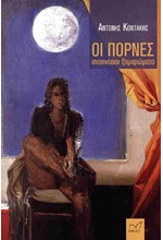 ΟΙ ΠΟΡΝΕΣ ΑΝΑΠΝΕΟΥΝ ΞΗΜΕΡΩΜΑΤΑ
