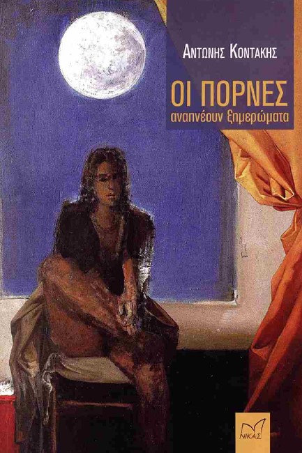 ΟΙ ΠΟΡΝΕΣ ΑΝΑΠΝΕΟΥΝ ΞΗΜΕΡΩΜΑΤΑ