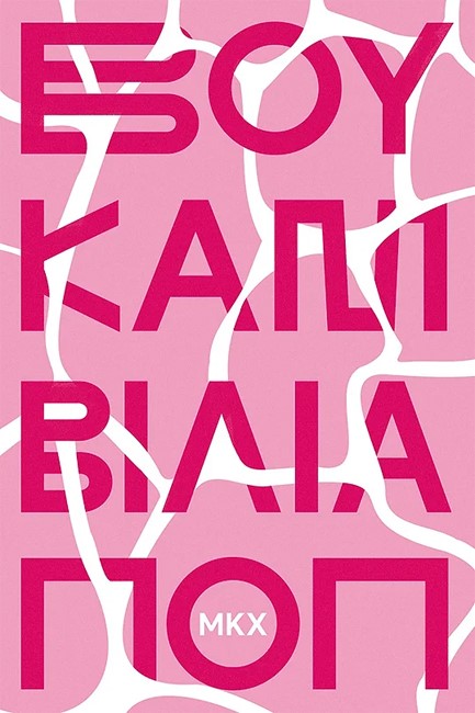 ΒΟΥΚΑΜΒΙΛΙΑ ΠΟΠ