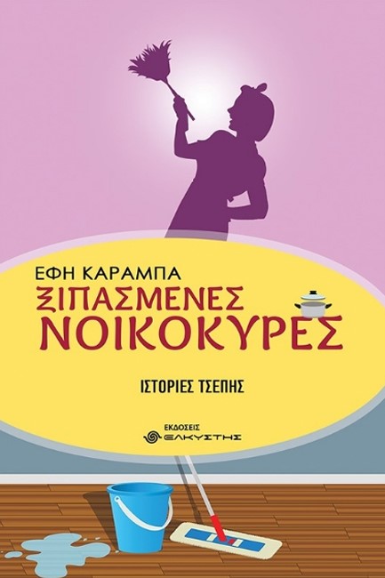 ΞΙΠΑΣΜΕΝΕΣ ΝΟΙΚΟΚΥΡΕΣ