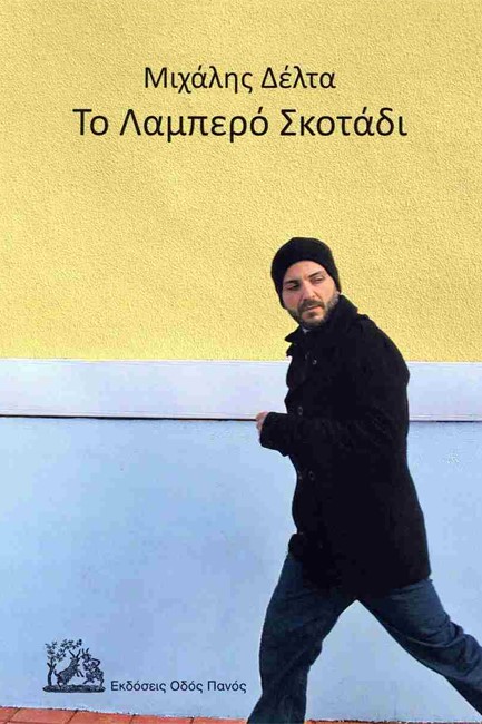 ΤΟ ΛΑΜΠΕΡΟ ΣΚΟΤΑΔΙ