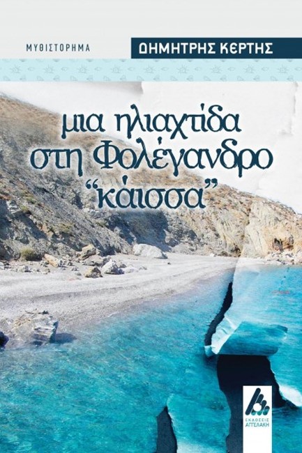 ΜΙΑ ΗΛΙΑΧΤΙΔΑ ΣΤΗ ΦΟΛΕΓΑΝΔΡΟ «ΚΑΙΣΣΑ»
