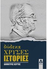 ΔΩΔΕΚΑ ΧΡΥΣΕΣ ΙΣΤΟΡΙΕΣ