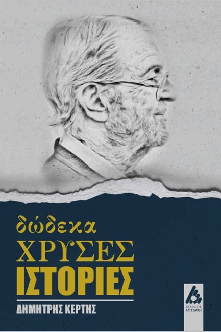 ΔΩΔΕΚΑ ΧΡΥΣΕΣ ΙΣΤΟΡΙΕΣ