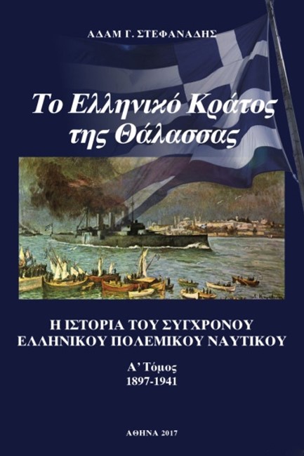 ΤΟ ΕΛΛΗΝΙΚΟ ΚΡΑΤΟΣ ΤΗΣ ΘΑΛΑΣΣΑΣ (ΔΙΤΟΜΟ)
