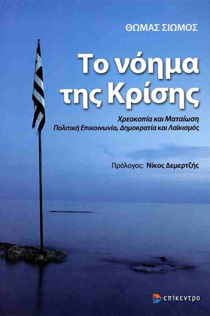 ΤΟ ΝΟΗΜΑ ΤΗΣ ΚΡΙΣΗΣ