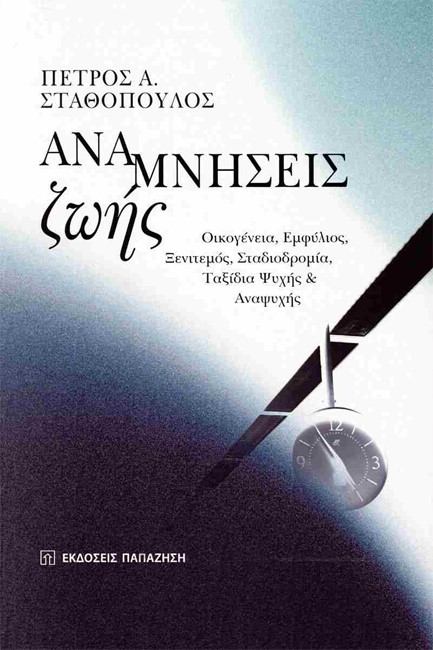 ΑΝΑΜΝΗΣΕΙΣ ΖΩΗΣ - ΟΙΚΟΓΕΝΕΙΑ, ΕΜΦΥΛΙΟΣ, ΞΕΝΙΤΕΜΟΣ, ΣΤΑΔΙΟΔΡΟΜΙΑ, ΤΑΞΙΔΙΑ ΨΥΧΗΣ ΚΑΙ ΑΝΑΨΥΧΗΣ