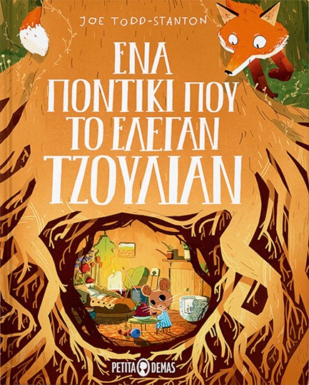 ΕΝΑ ΠΟΝΤΙΚΙ ΠΟΥ ΤΟ ΕΛΕΓΑΝ ΤΖΟΥΛΙΑΝ