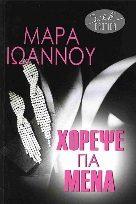 ΧΟΡΕΨΕ ΓΙΑ ΜΕΝΑ